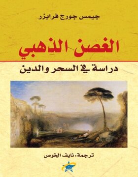 الغصن الذهبي الغصن الذهبي